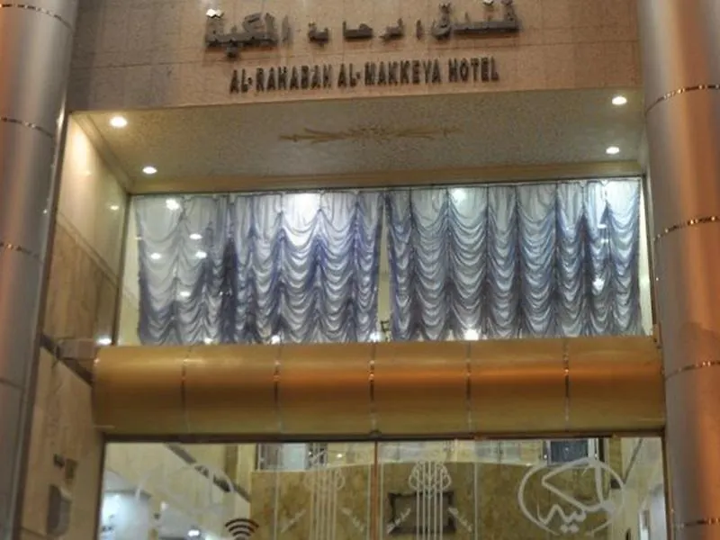 فندق الرحابة المكية Otel Mekke